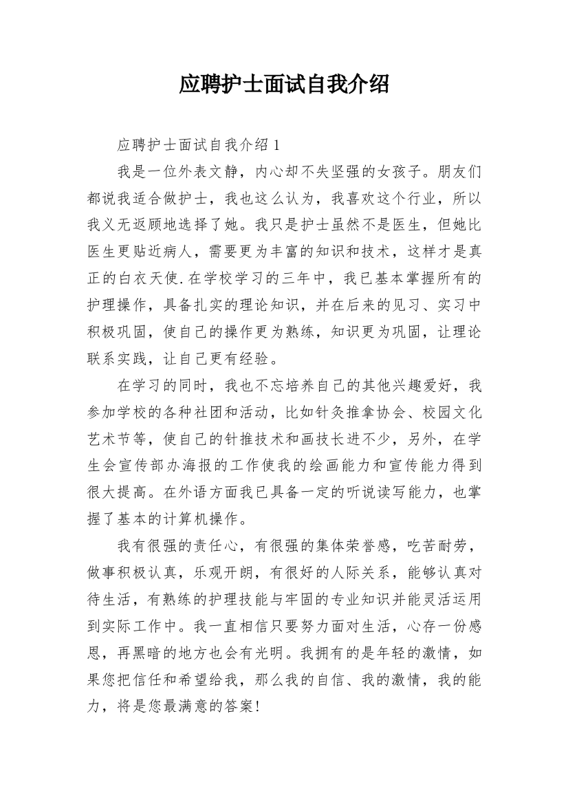 应聘护士面试自我介绍_5