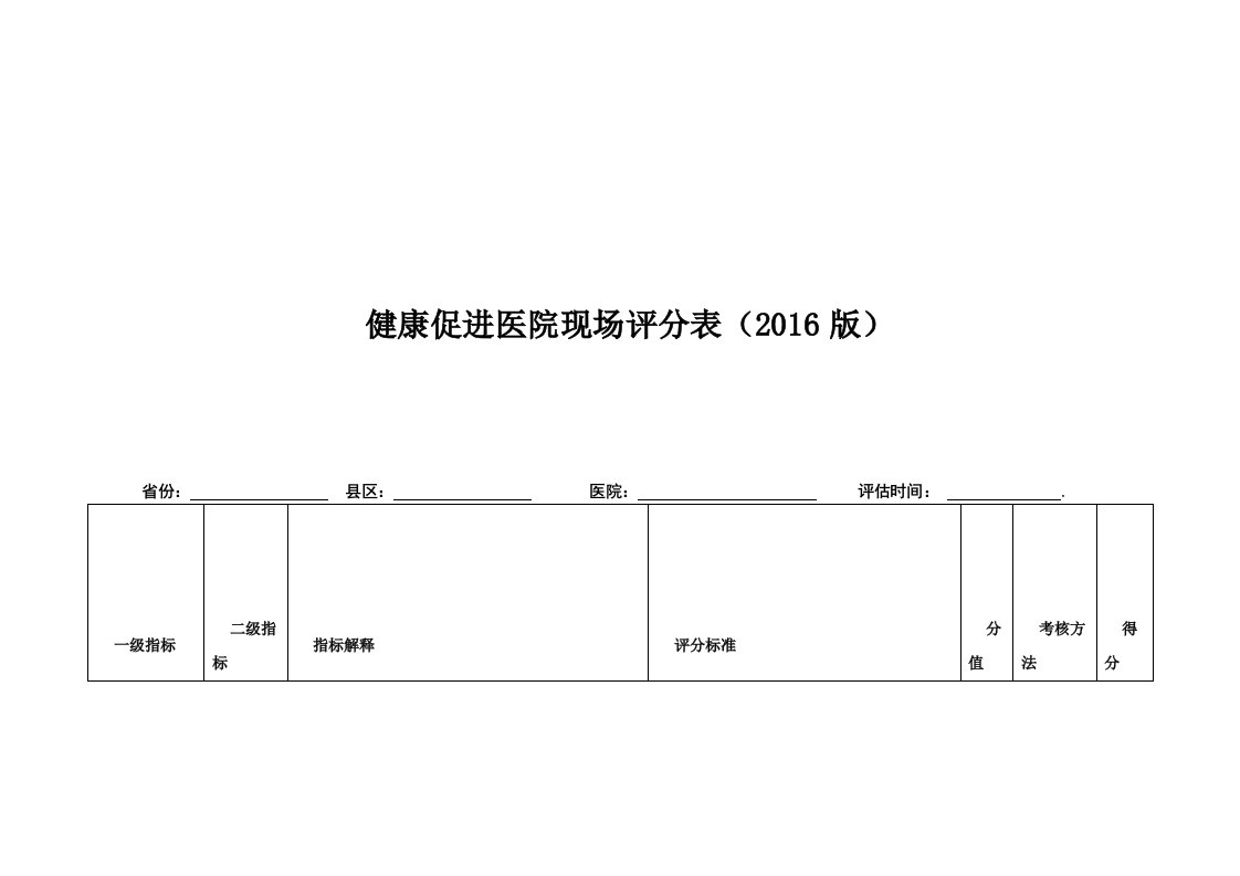 健康促进医院考核标准(2016版)