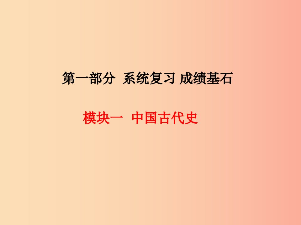 中考历史总复习第一部分系统复习成绩基石模块一中国古代史主题1中华文明的起源及国家的产生和社会的变革