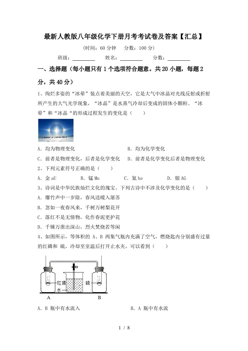 最新人教版八年级化学下册月考考试卷及答案汇总