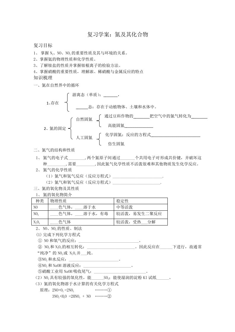 氮及其化合物复习学案