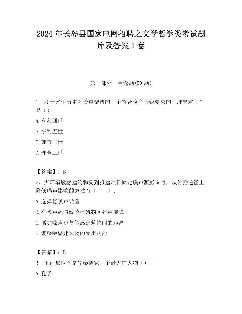 2024年长岛县国家电网招聘之文学哲学类考试题库及答案1套