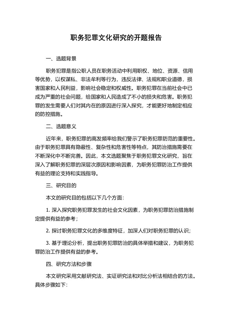 职务犯罪文化研究的开题报告