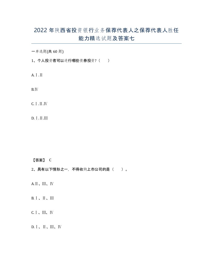 2022年陕西省投资银行业务保荐代表人之保荐代表人胜任能力试题及答案七