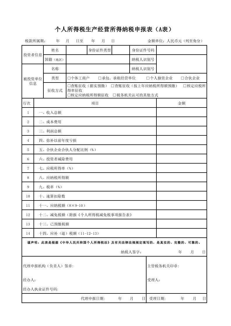 个人所得税生产经营所得纳税申报表(A表)