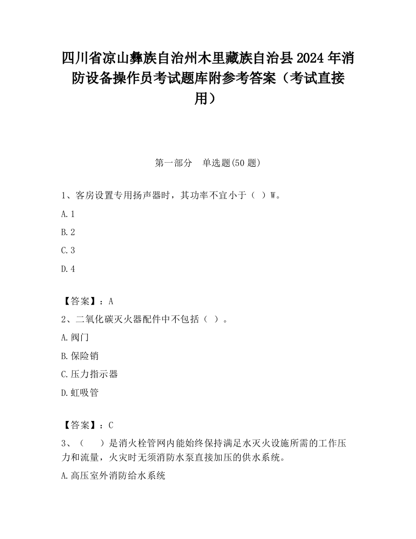 四川省凉山彝族自治州木里藏族自治县2024年消防设备操作员考试题库附参考答案（考试直接用）