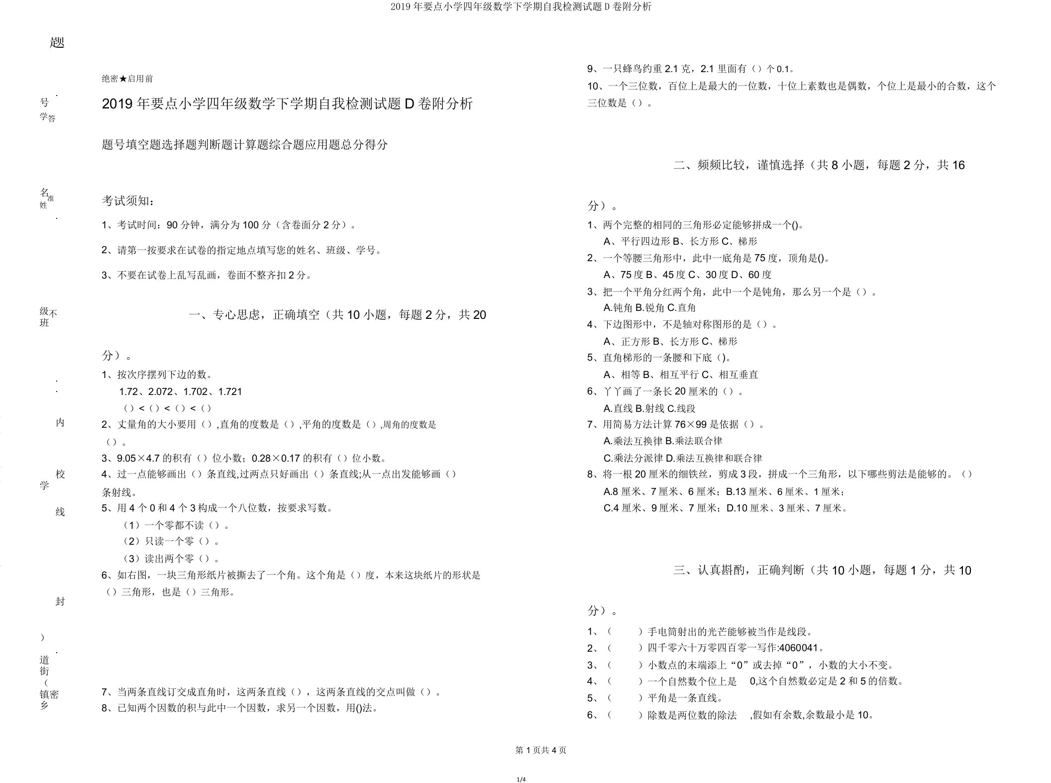 2019年重点小学四年级数学下学期自我检测试题D卷附解析