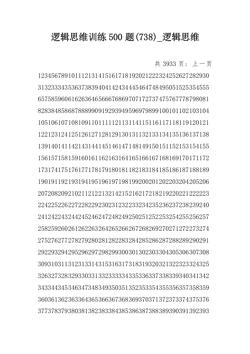 逻辑思维训练500题(738)_逻辑思维