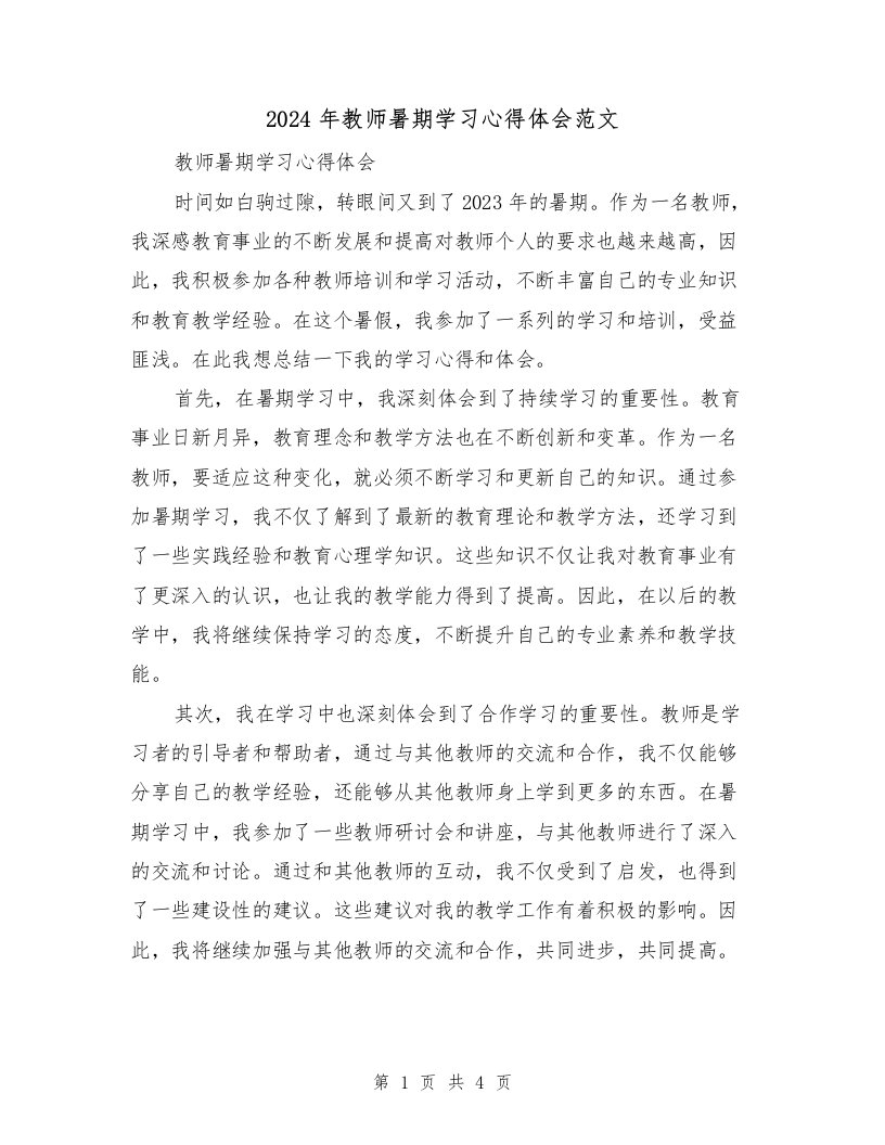 2024年教师暑期学习心得体会范文（2篇）