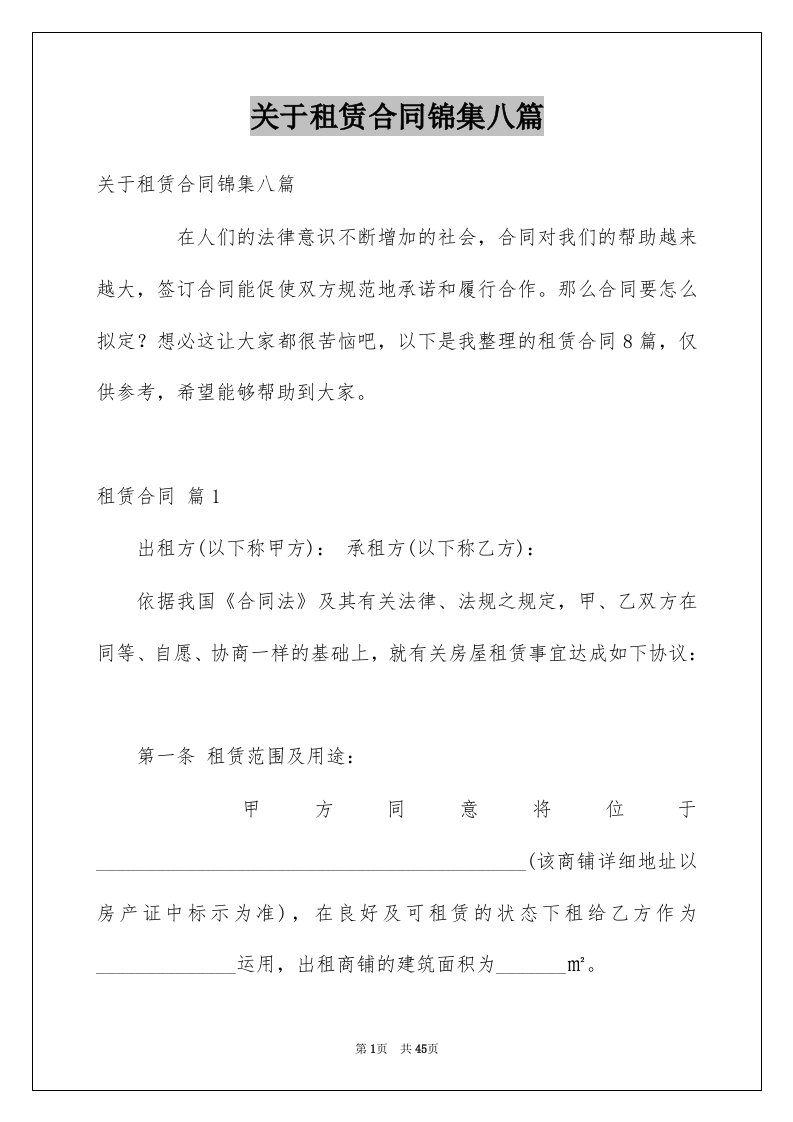 关于租赁合同锦集八篇