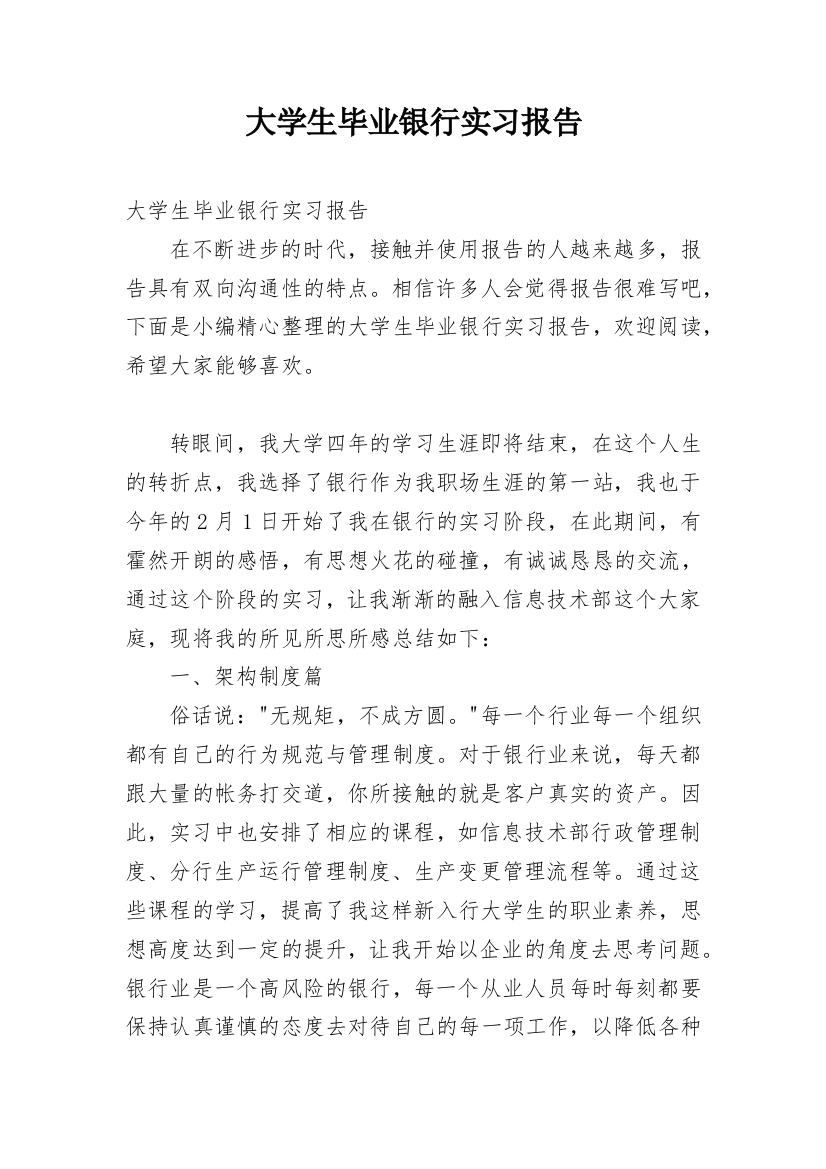 大学生毕业银行实习报告