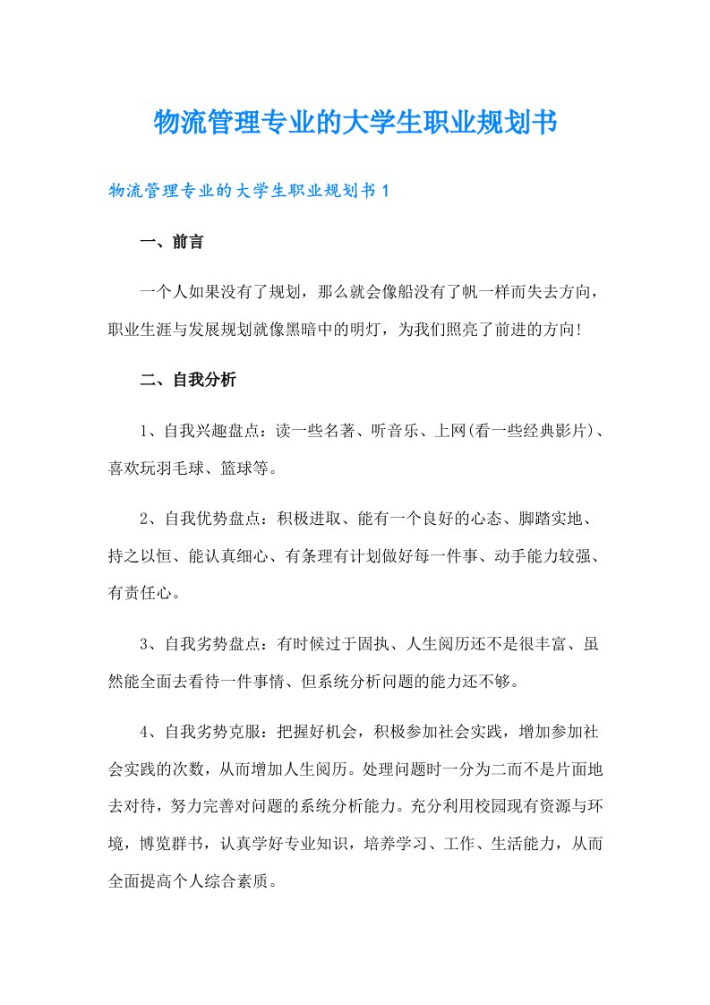 物流管理专业的大学生职业规划书