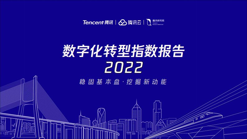 T研究-2022数字化转型指数年度报告-腾讯研究院-20221213