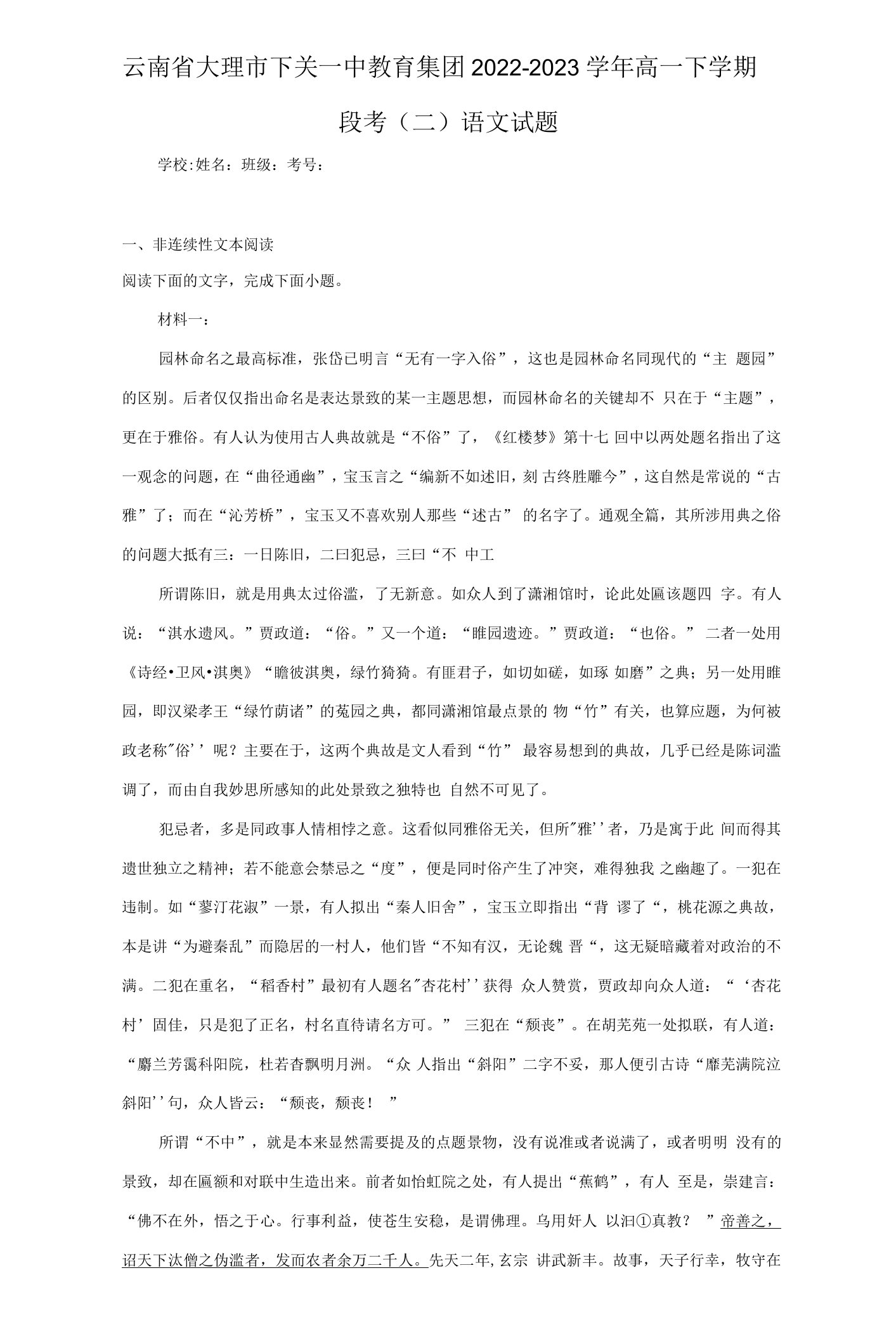 2022-2023学年云南省大理市下关一中教育集团高一下学期段考（二）语文试题（解析版）