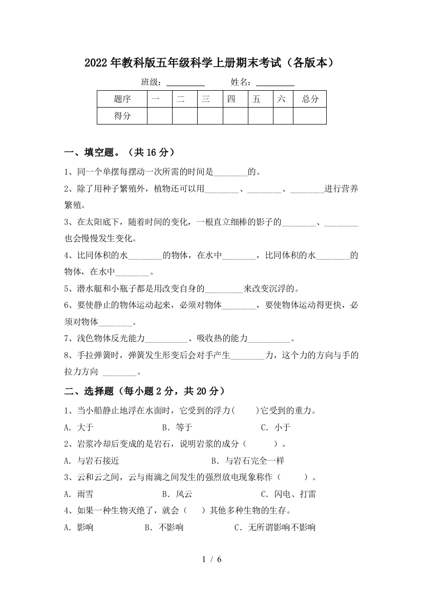 2022年教科版五年级科学上册期末考试(各版本)