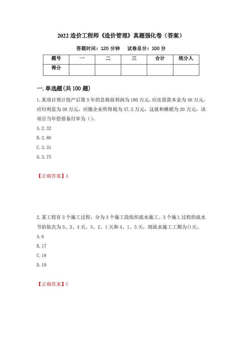 2022造价工程师造价管理真题强化卷答案41