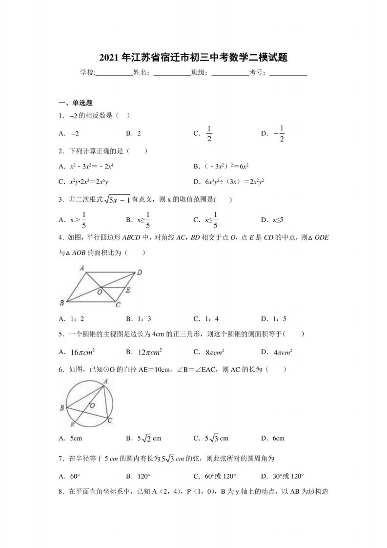 2021年江苏省宿迁市初三中考数学二模试题