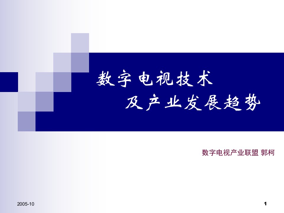 [精选]数字电视技术及产业发展趋势