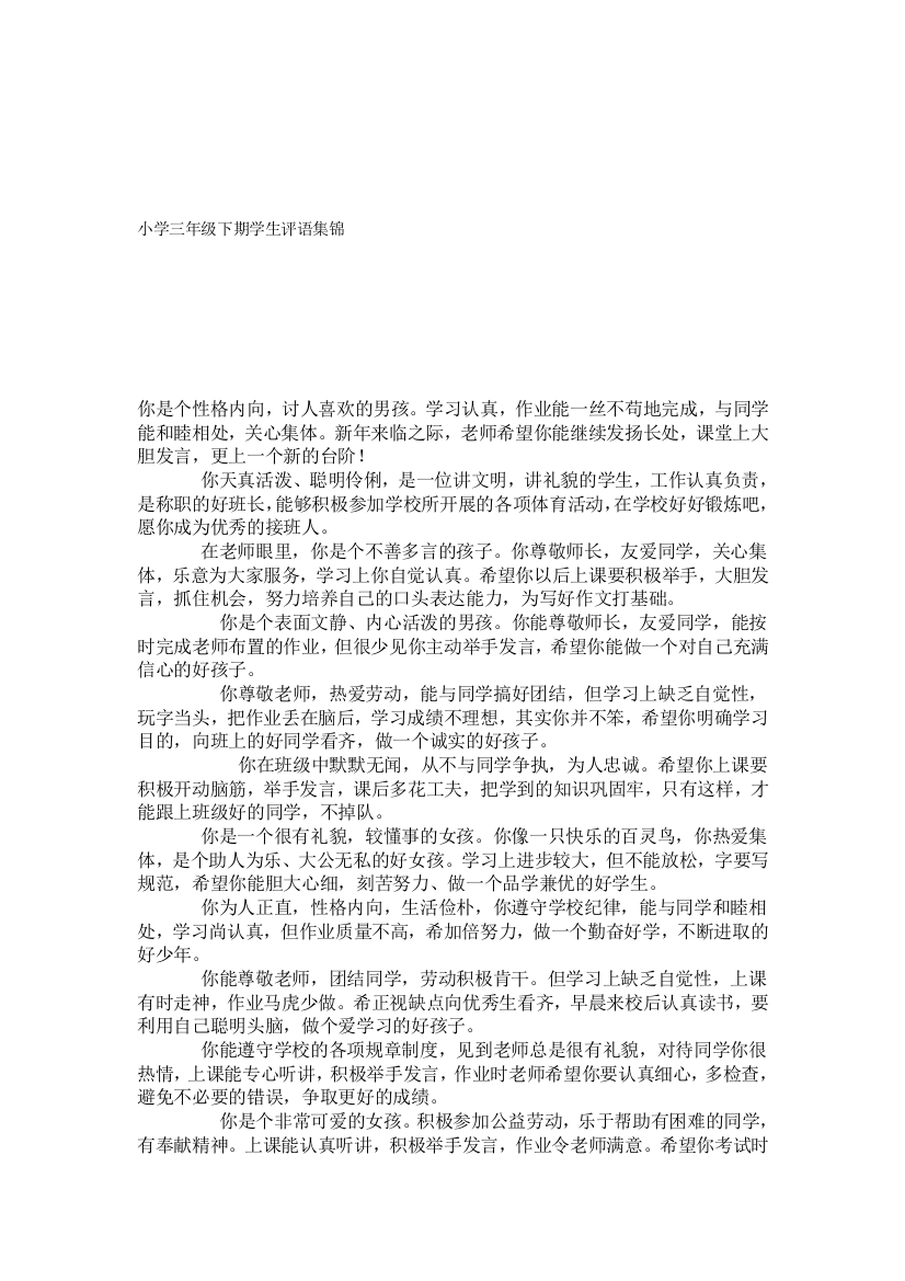 小学三年级下期师长教师考语集锦