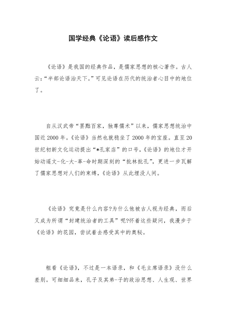 国学经典《论语》读后感作文