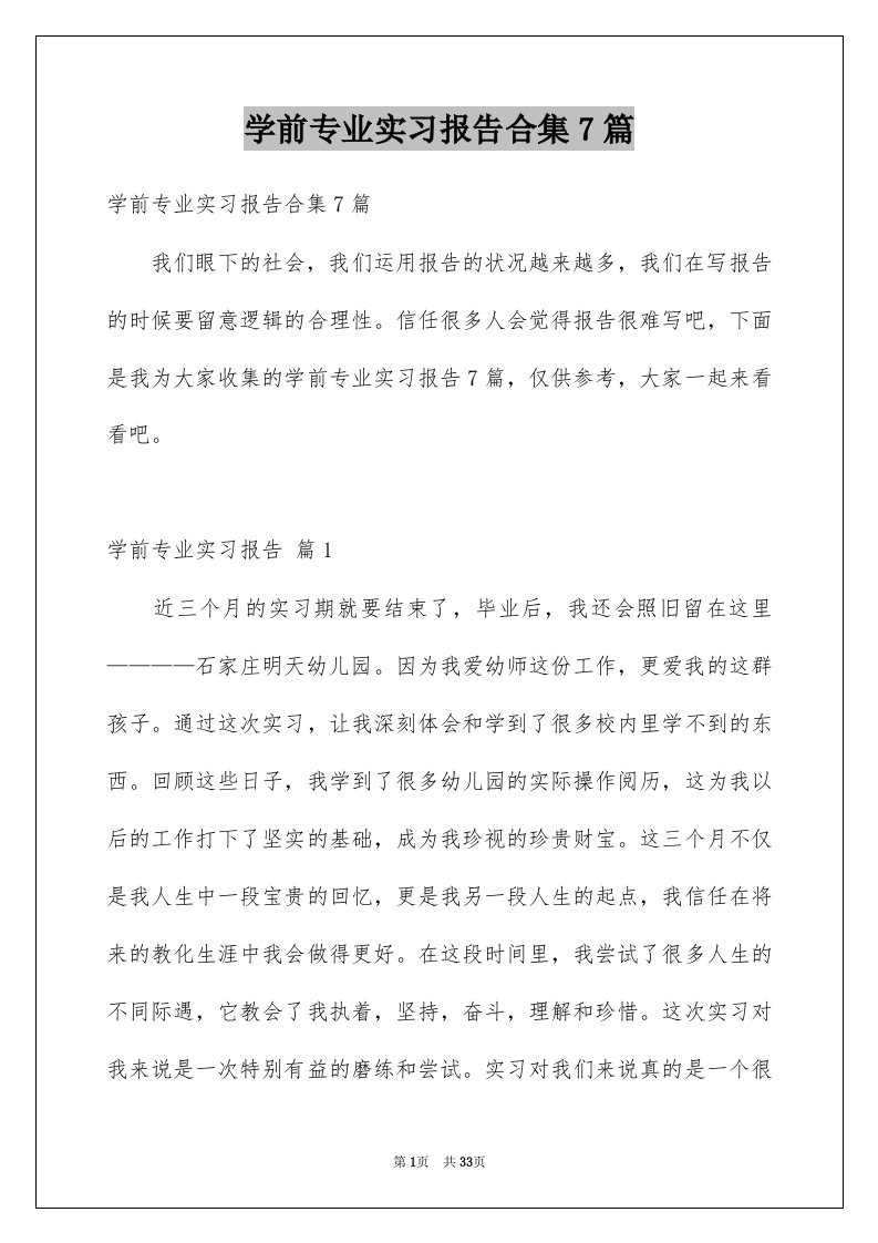 学前专业实习报告合集7篇