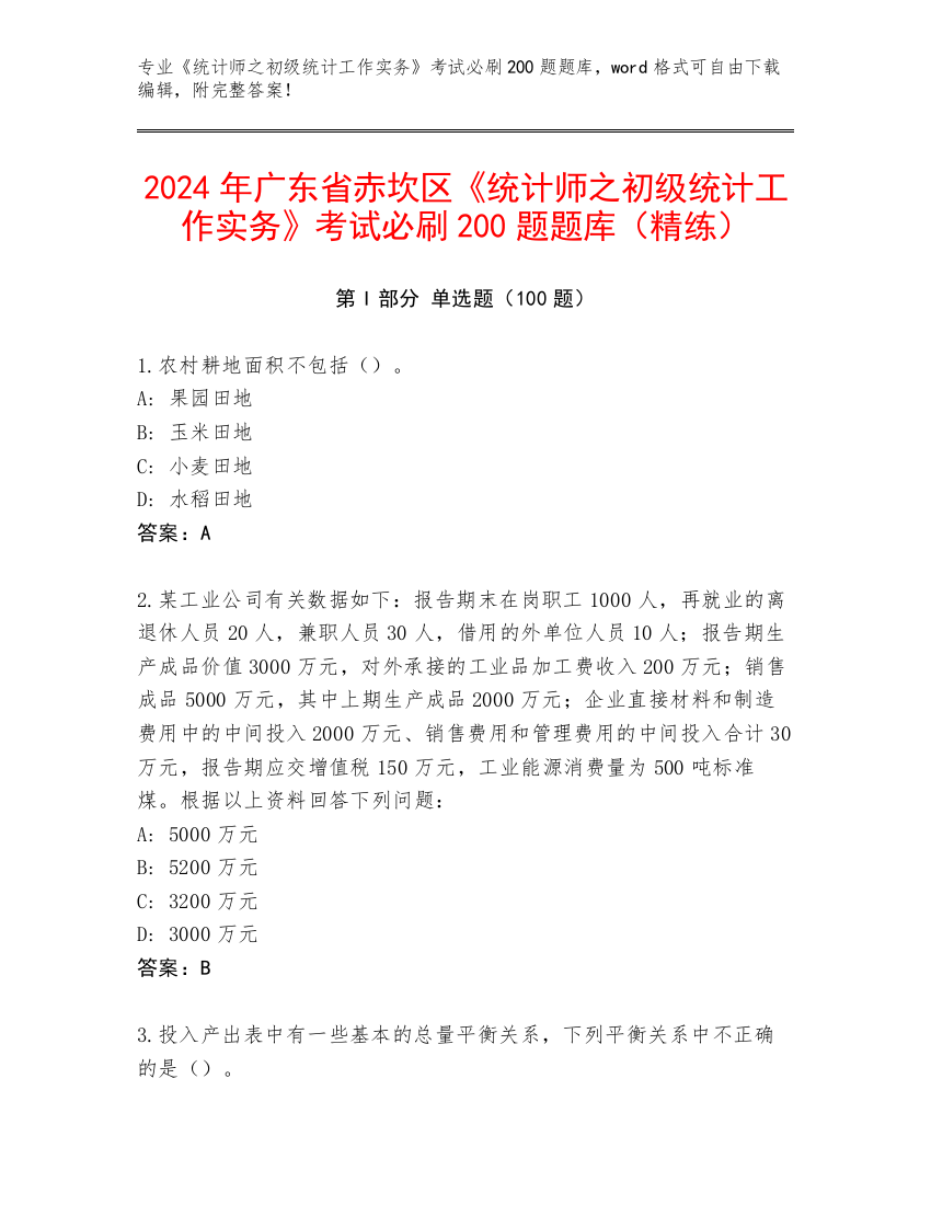 2024年广东省赤坎区《统计师之初级统计工作实务》考试必刷200题题库（精练）