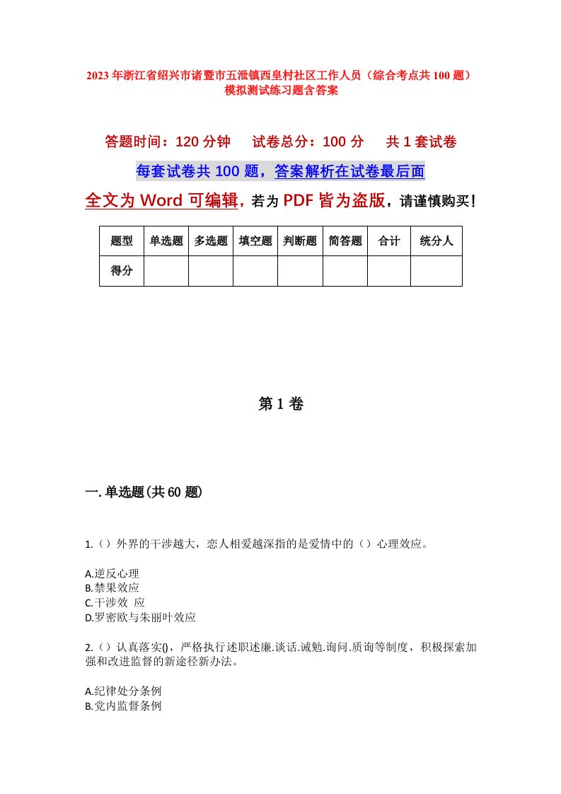 2023年浙江省绍兴市诸暨市五泄镇西皇村社区工作人员综合考点共100题模拟测试练习题含答案