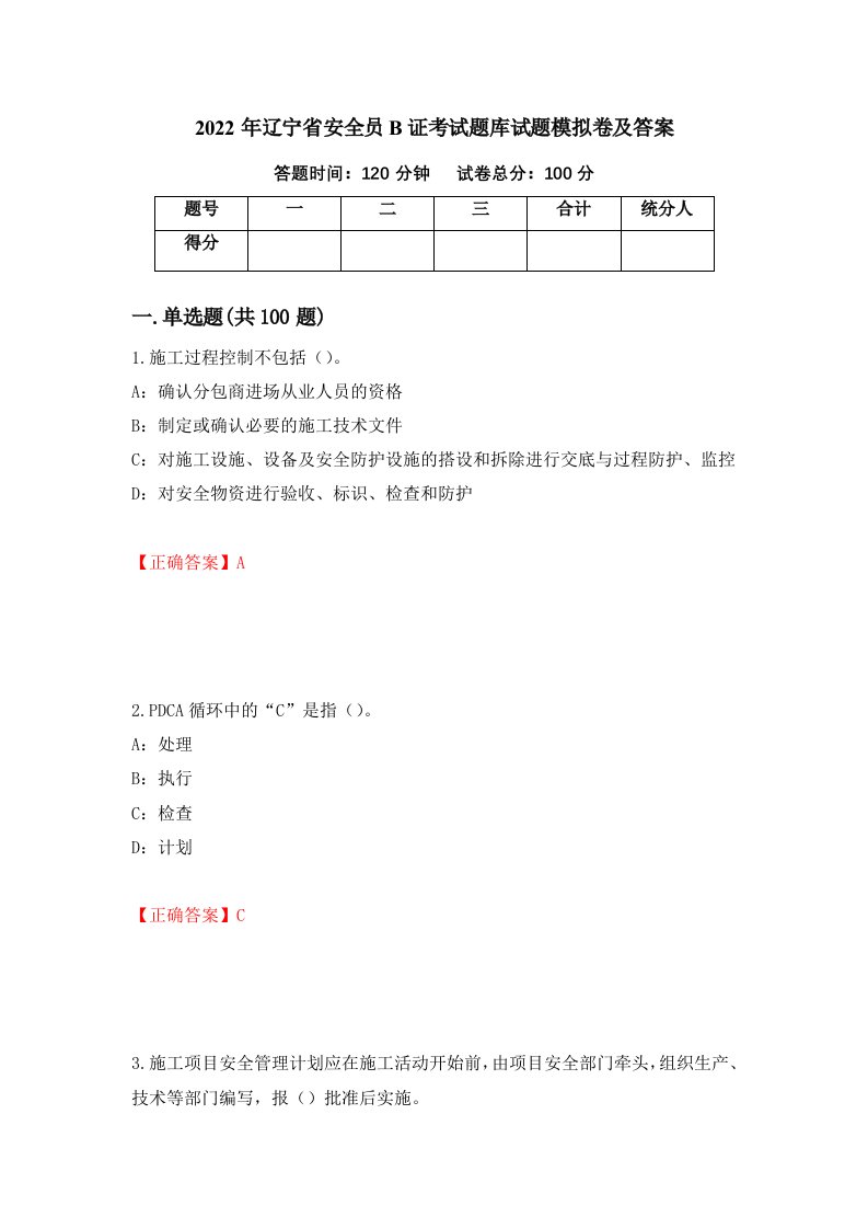 2022年辽宁省安全员B证考试题库试题模拟卷及答案23