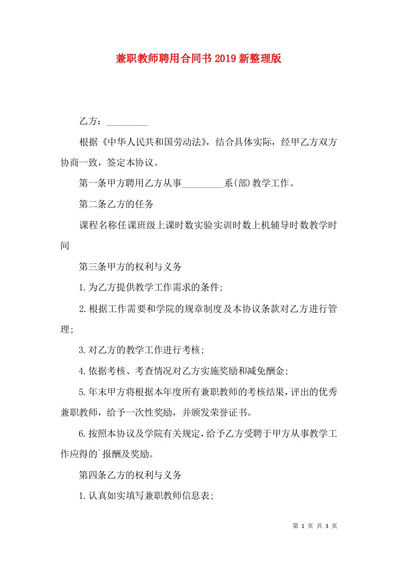 兼职教师聘用合同书2019新整理版