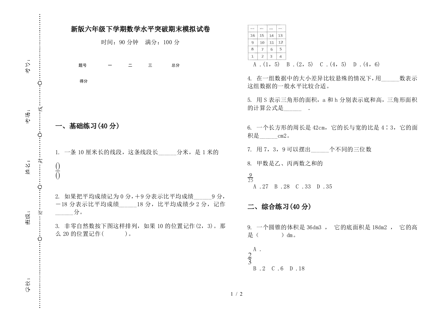 新版六年级下学期数学水平突破期末模拟试卷