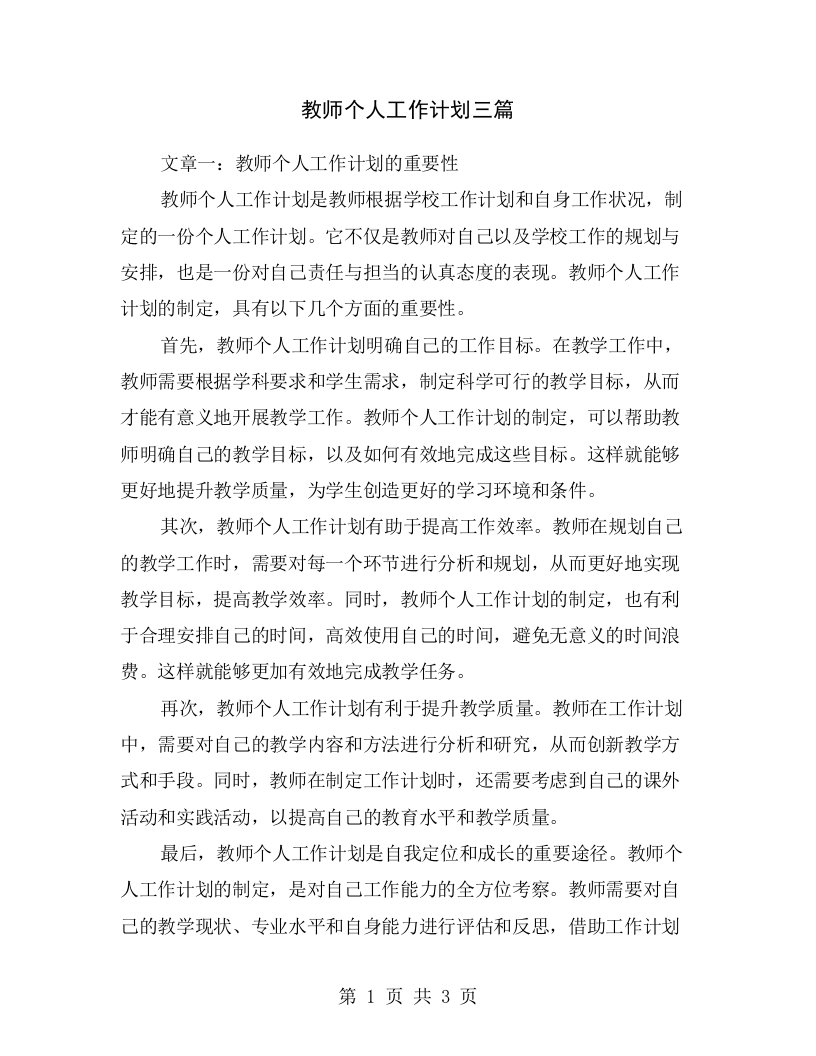 教师个人工作计划三篇