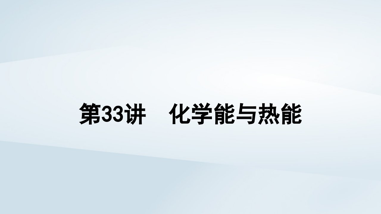 2025届高考化学一轮总复习第7章化学反应与能量第33讲化学能与热能课件