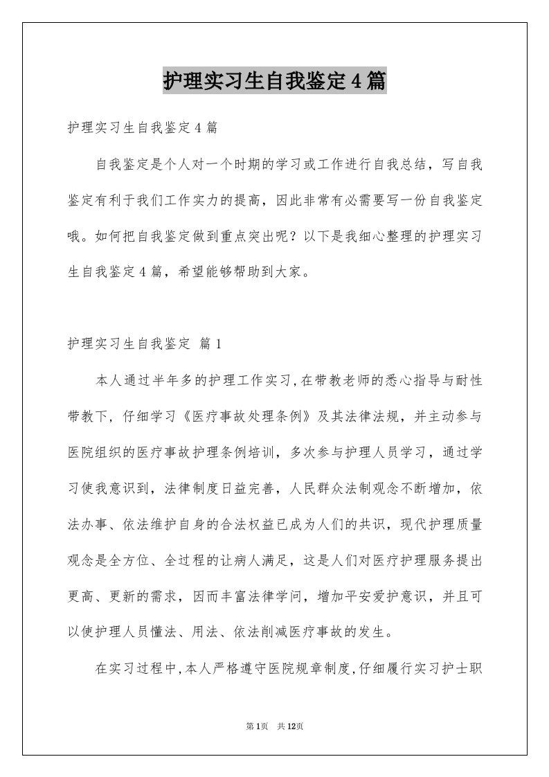 护理实习生自我鉴定4篇