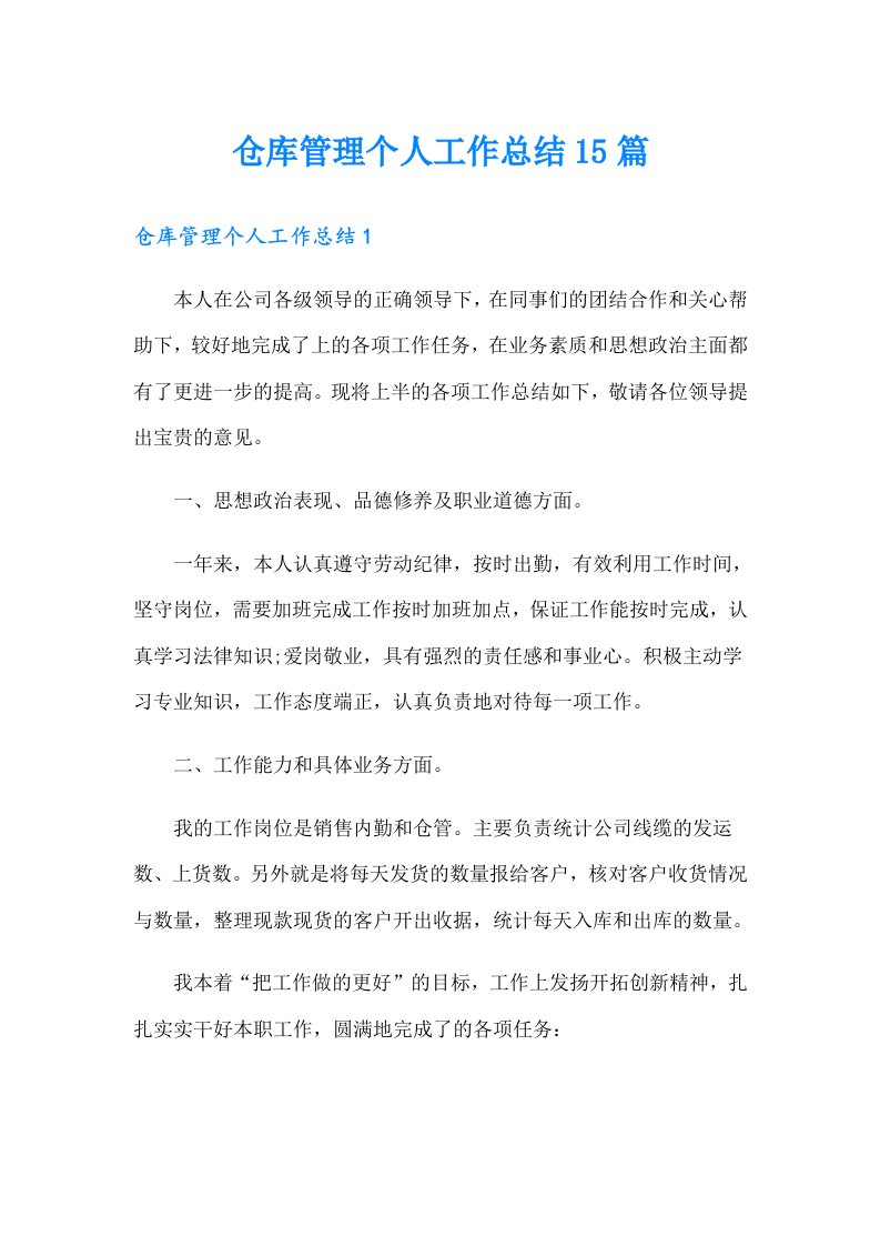 仓库管理个人工作总结15篇