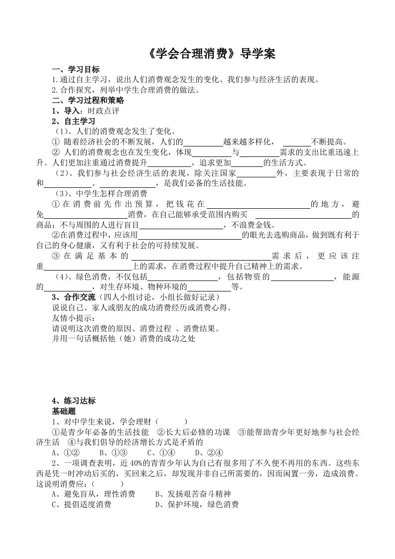 《学会合理消费》导学案