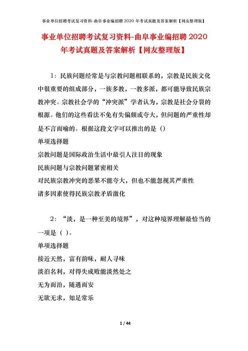 事业单位招聘考试复习资料-曲阜事业编招聘2020年考试真题及答案解析网友整理版