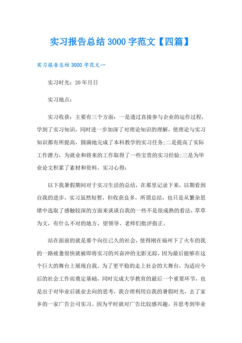 实习报告总结3000字范文【四篇】