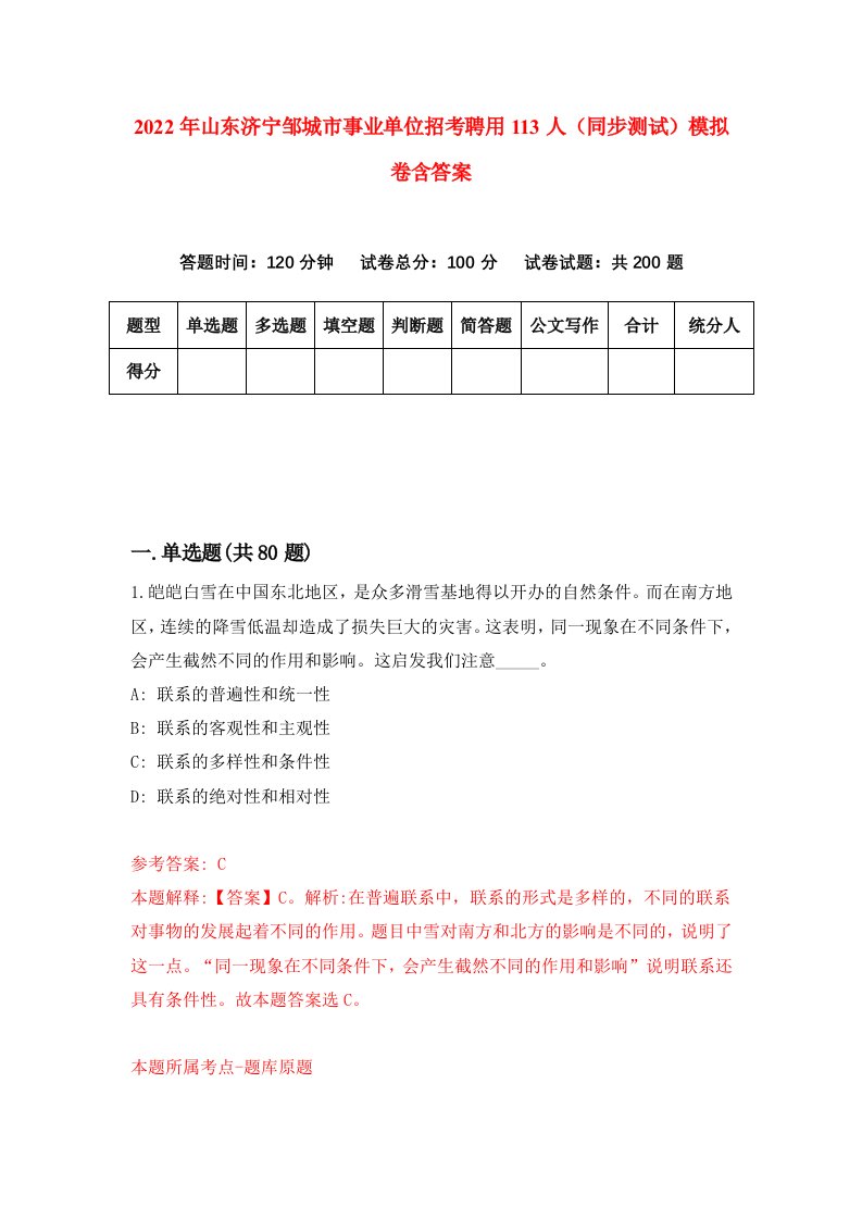 2022年山东济宁邹城市事业单位招考聘用113人同步测试模拟卷含答案9