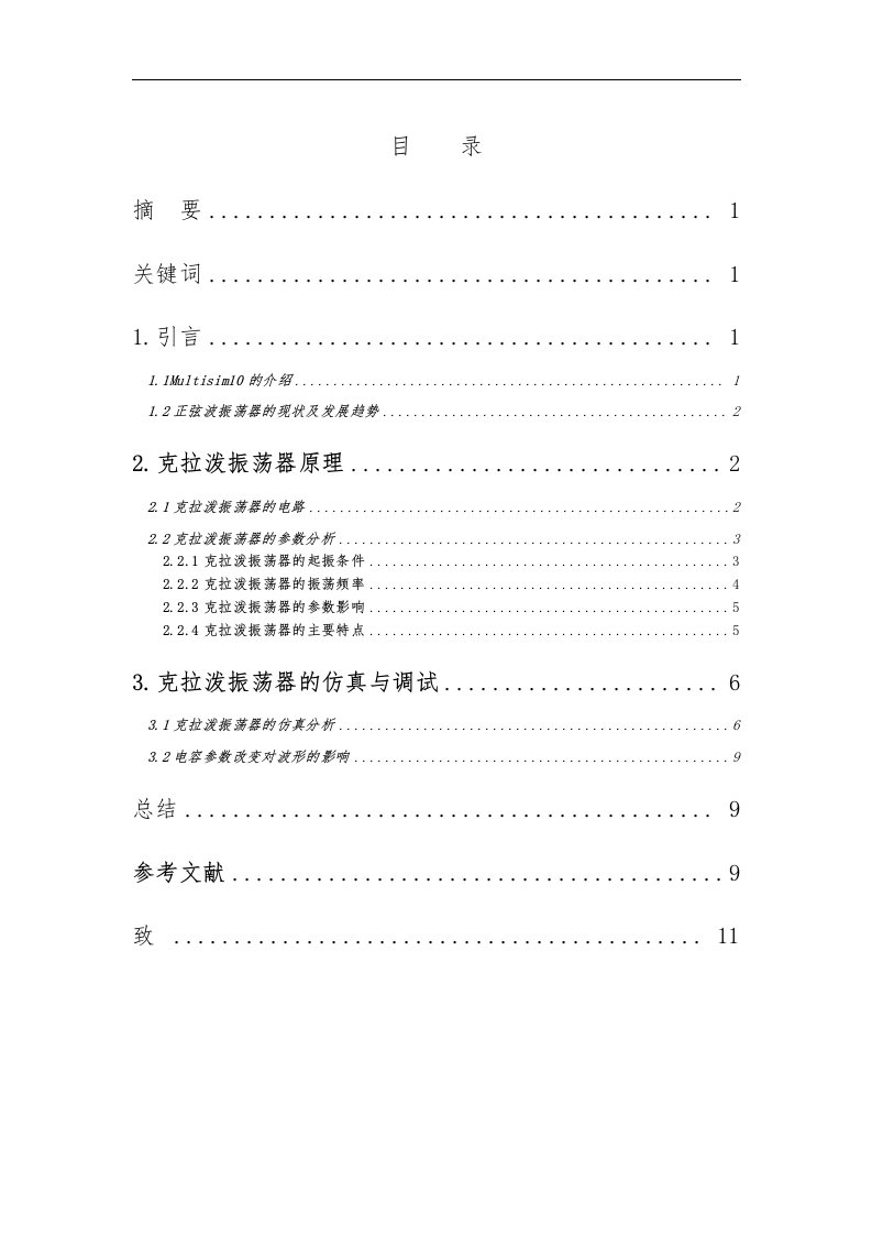 基于multisim10的克拉泼振荡器的仿真设计(定稿)