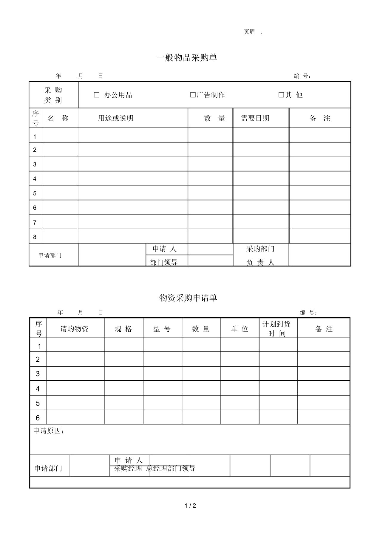 采购申请单模板