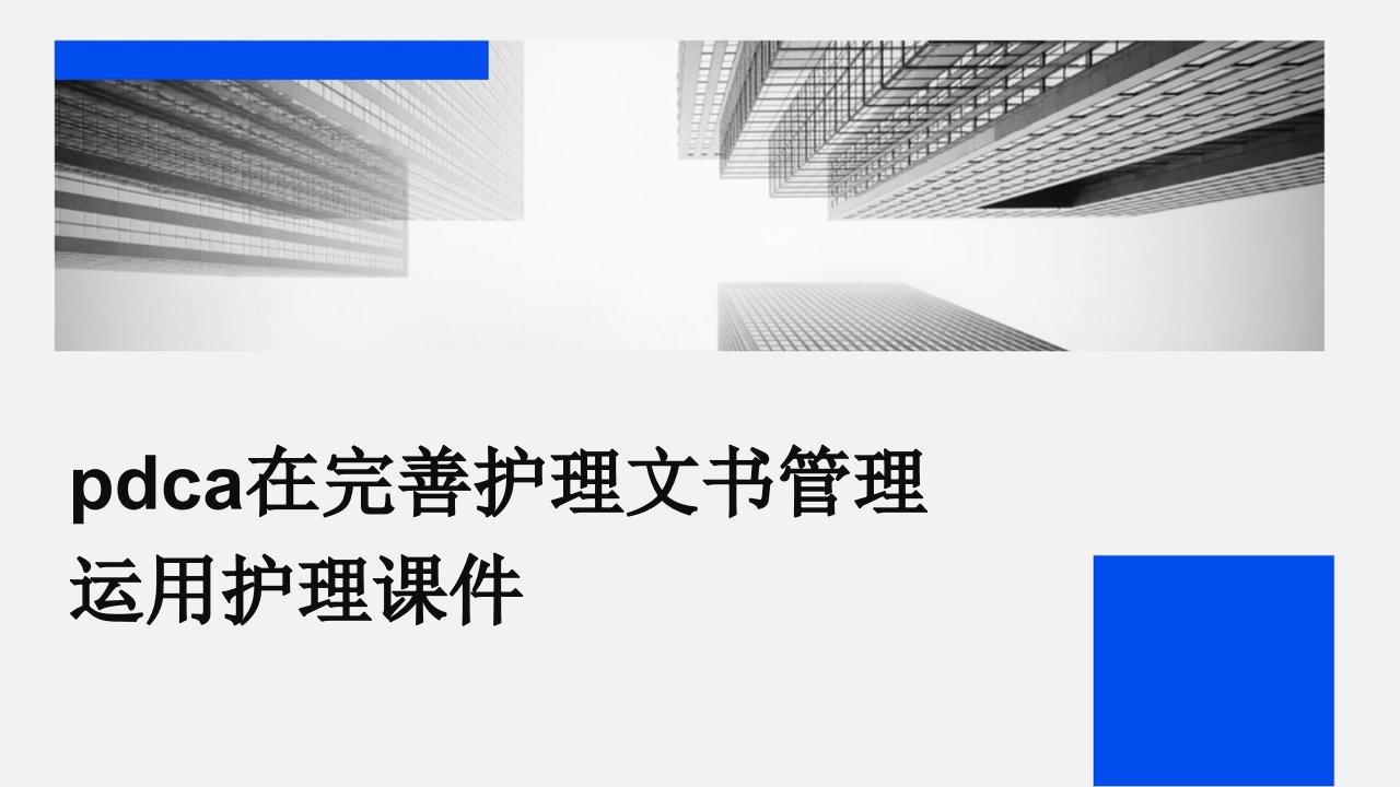 PDCA在完善护理文书管理运用护理课件