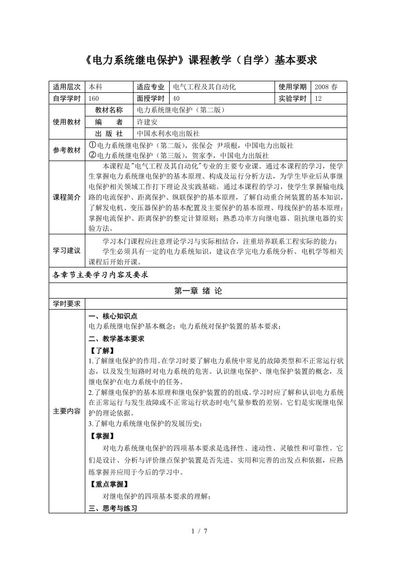 电力系统继电保护课程教学(自学)基本要求