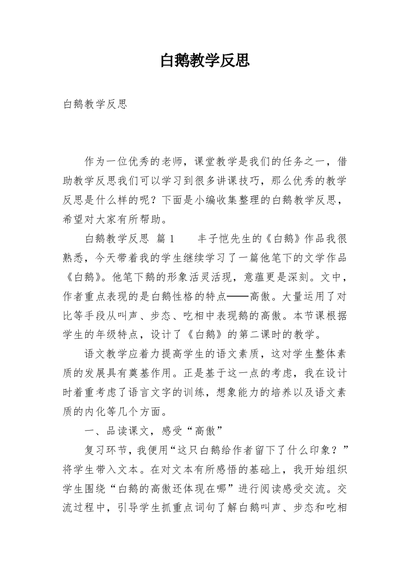 白鹅教学反思_27