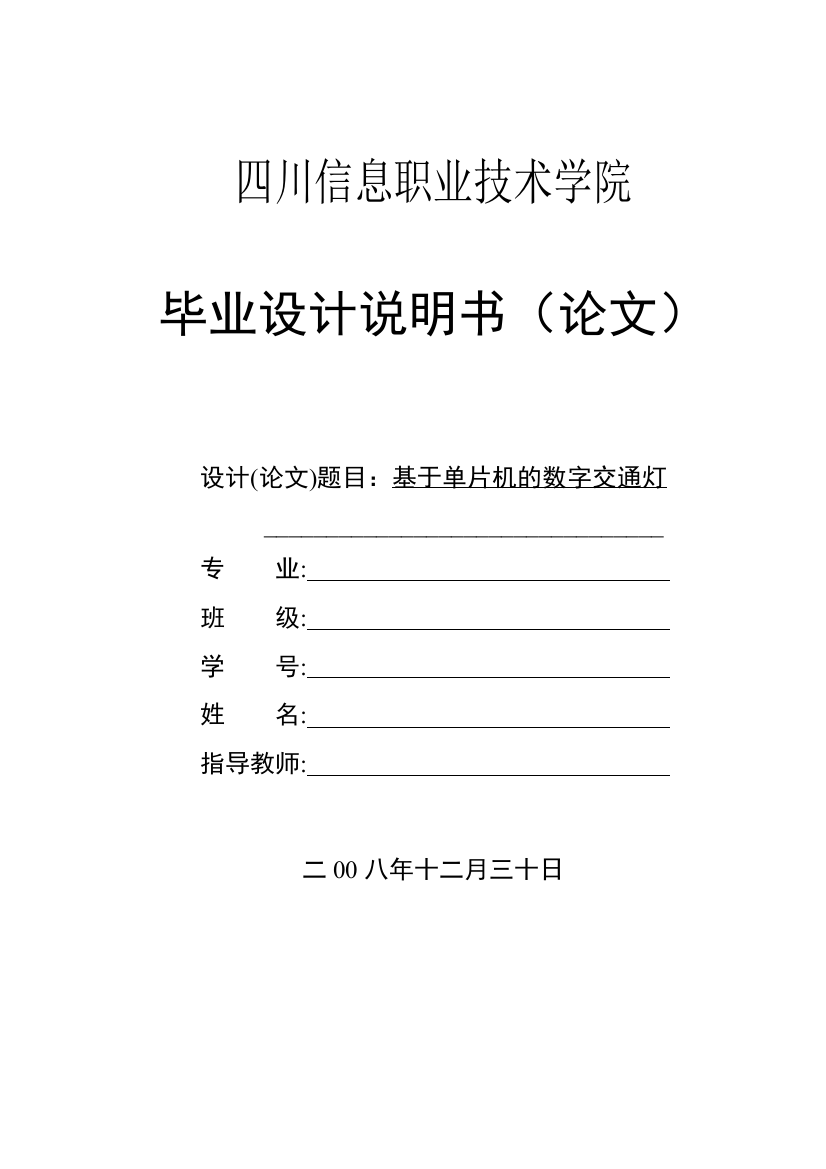 本科毕业设计--基于单片机的数字交通灯说明书