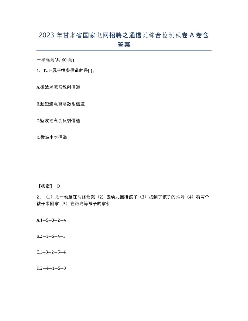 2023年甘肃省国家电网招聘之通信类综合检测试卷A卷含答案