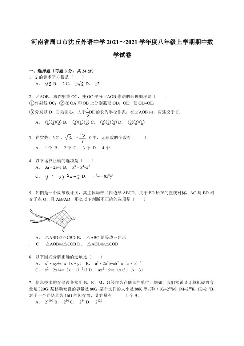 【解析版】沈丘外语中学2021～2021年八年级上期中数学试卷