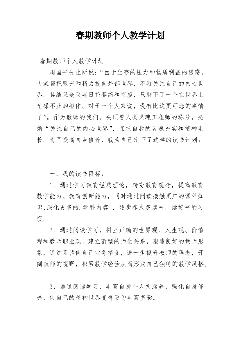 春期教师个人教学计划