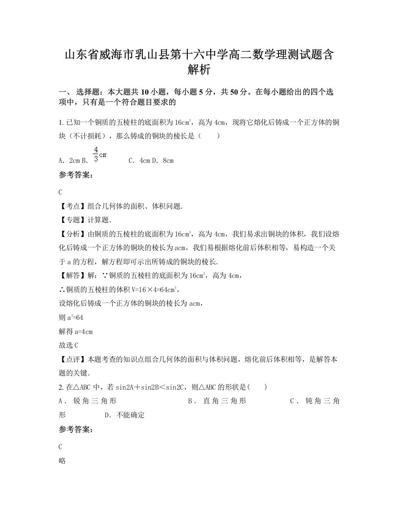 山东省威海市乳山县第十六中学高二数学理测试题含解析