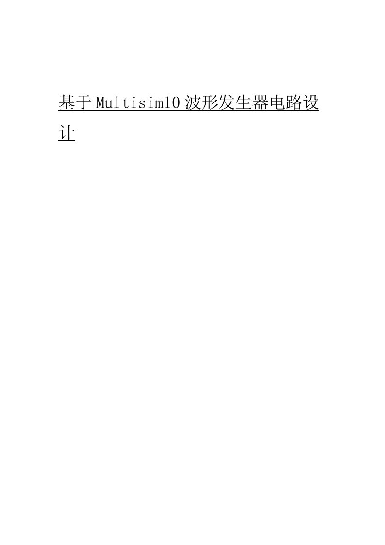 Multisim波形发生器电路设计