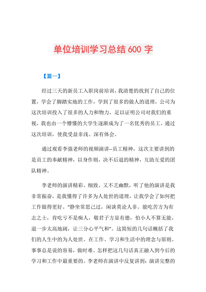 单位培训学习总结600字